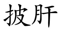披肝的解释