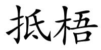 抵梧的解释