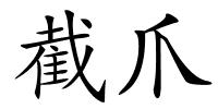 截爪的解释