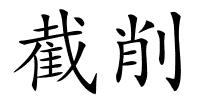 截削的解释