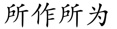 所作所为的解释
