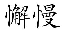 懈慢的解释