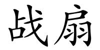 战扇的解释
