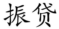 振贷的解释