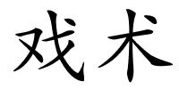 戏术的解释