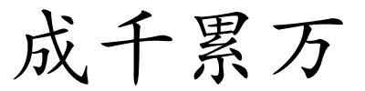 成千累万的解释