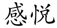 感悦的解释