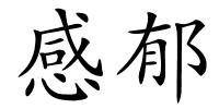 感郁的解释