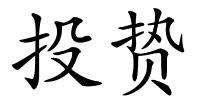 投贽的解释