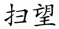 扫望的解释