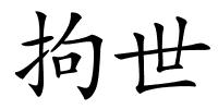 拘世的解释