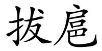 拔扈的解释