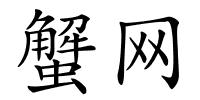 蟹网的解释