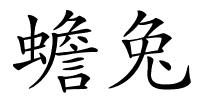 蟾兔的解释