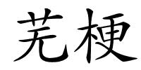 芜梗的解释