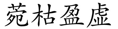 菀枯盈虚的解释