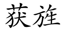 获旌的解释
