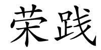 荣践的解释