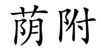 荫附的解释