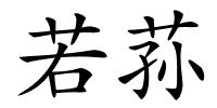 若荪的解释