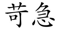 苛急的解释