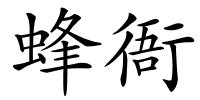 蜂衙的解释