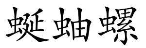 蜒蚰螺的解释
