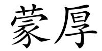 蒙厚的解释