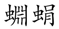 蜵蜎的解释
