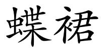 蝶裙的解释