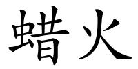 蜡火的解释