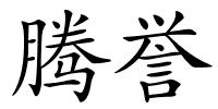 腾誉的解释