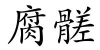 腐髊的解释