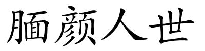 腼颜人世的解释