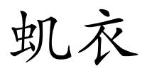 虮衣的解释