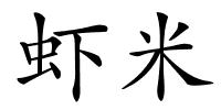虾米的解释