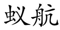 蚁航的解释