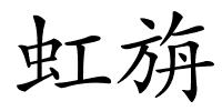 虹旃的解释
