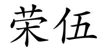 荣伍的解释