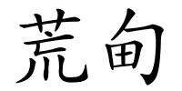 荒甸的解释