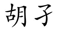 胡孑的解释