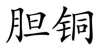 胆铜的解释