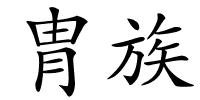 胄族的解释