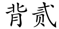 背贰的解释