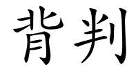 背判的解释