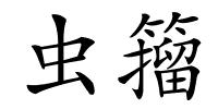 虫籀的解释
