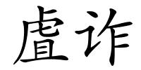 虘诈的解释