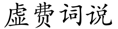虚费词说的解释