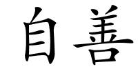 自善的解释