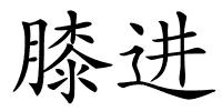 膝进的解释
